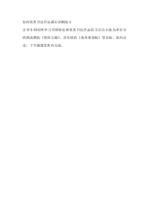 《14 如何欣赏书法作品（选修）》课后习题3-八年级美术上册人美版（常锐伦）