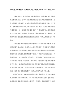 《19 独具魅力的满族艺术（辽宁）》教学反思2-八年级美术上册人美版（常锐伦）