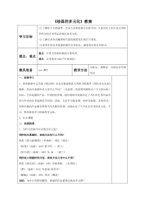 《1 绘画的多元化》教学设计1-八年级美术下册人美版（常锐伦）