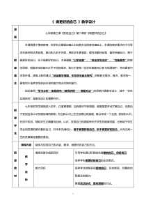 《做更好的自己》教学设计1-统编版七年级上册道德与法治