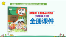 部编新教材道德与法治六年级上册PPT课件全册374页