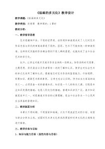 《1 绘画的多元化》教学设计3-八年级美术下册人美版（常锐伦）
