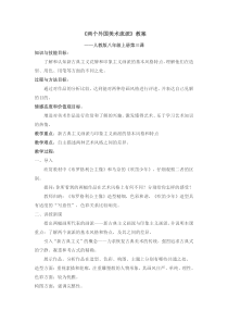 《3 两个外国美术流派》教学设计2-八年级美术下册人美版（常锐伦）
