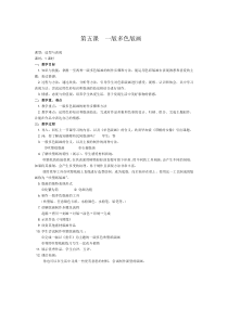 《5 一版多色版画》教学设计1-八年级美术下册人美版（常锐伦）