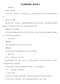 《7 色彩静物画》教学设计4-八年级美术下册人美版（常锐伦）