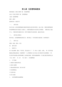 《7 色彩静物画》教学设计5-八年级美术下册人美版（常锐伦）