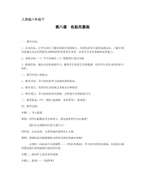 《8 色彩风景画》教学设计2-八年级美术下册人美版（常锐伦）