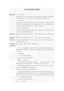 《9 关注身边的美术遗存》教学设计2-八年级美术下册人美版（常锐伦）