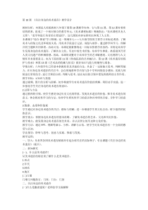 《9 关注身边的美术遗存》教学设计4-八年级美术下册人美版（常锐伦）