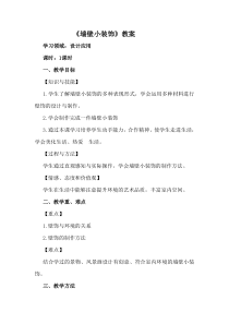 《9 墙壁小装饰（四川）》教学设计4-八年级美术下册人美版（常锐伦）