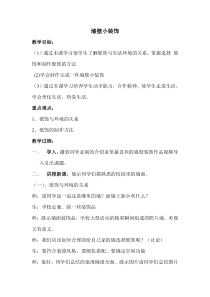 《9 墙壁小装饰（四川）》教学设计5-八年级美术下册人美版（常锐伦）