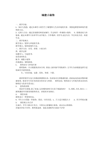 《9 墙壁小装饰（四川）》教学设计8-八年级美术下册人美版（常锐伦）