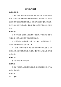 《13 艺术品的收藏与拍卖（河南）》教学设计1-八年级美术下册人美版（常锐伦）