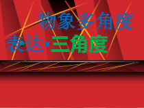 《15 综合练习》PPT课件3-八年级美术下册人美版（常锐伦）