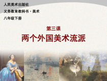 《3 两个外国美术流派》PPT课件1-八年级美术下册人美版（常锐伦）