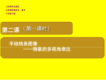 《2 手绘线条图像——物象的多视角表达》PPT课件3-八年级美术下册人美版（常锐伦）