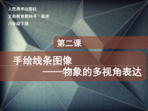 《2 手绘线条图像——物象的多视角表达》PPT课件2-八年级美术下册人美版（常锐伦）