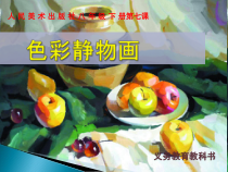 《7 色彩静物画》PPT课件1-八年级美术下册人美版（常锐伦）