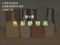 《7 色彩静物画》PPT课件3-八年级美术下册人美版（常锐伦）