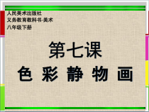 《7 色彩静物画》PPT课件5-八年级美术下册人美版（常锐伦）