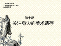 《9 关注身边的美术遗存》PPT课件3-八年级美术下册人美版（常锐伦）
