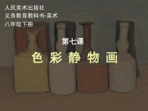 《7 色彩静物画》PPT课件2-八年级美术下册人美版（常锐伦）