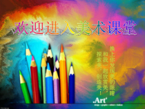 《9 墙壁小装饰（四川）》PPT课件4-八年级美术下册人美版（常锐伦）