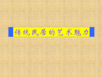 《10 传统民居的艺术魅力》PPT课件1-八年级美术下册人美版（常锐伦）