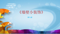 《9 墙壁小装饰（四川）》PPT课件3-八年级美术下册人美版（常锐伦）