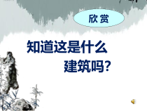 《10 传统民居的艺术魅力》PPT课件2-八年级美术下册人美版（常锐伦）