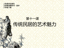 《10 传统民居的艺术魅力》PPT课件3-八年级美术下册人美版（常锐伦）