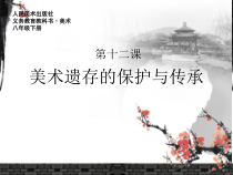 《12 美术遗存的保护与传承（河南）》PPT课件1-八年级美术下册人美版（常锐伦）