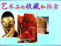 《13 艺术品的收藏与拍卖（河南）》PPT课件3-八年级美术下册人美版（常锐伦）