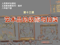 《13 艺术品的收藏与拍卖（河南）》PPT课件1-八年级美术下册人美版（常锐伦）