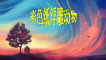《17.彩色纸浮雕动物（新疆）》PPT课件1-八年级美术下册人美版（常锐伦）