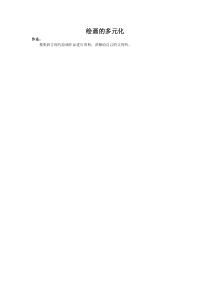 《1 绘画的多元化》课后习题1-八年级美术下册人美版（常锐伦）