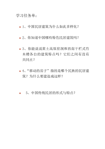 《10 传统民居的艺术魅力》课后习题1-八年级美术下册人美版（常锐伦）