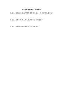 《18 三星堆青铜面具（四川）》课后习题1-八年级美术下册人美版（常锐伦）