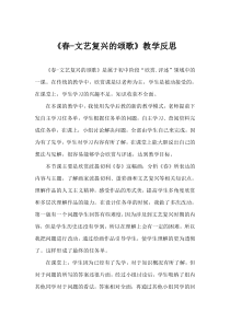 《文艺复兴的颂歌（自学）》教学反思1-八年级美术下册人美版（常锐伦）