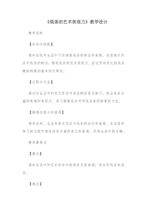 《2 线条的艺术表现力》教学设计3-九年级美术上册人美版（常锐伦）