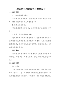 《2 线条的艺术表现力》教学设计1-九年级美术上册人美版（常锐伦）