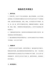 《2 线条的艺术表现力》教学设计6-九年级美术上册人美版（常锐伦）