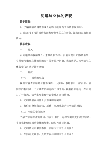 《5 明暗与立体的表现》教学设计3-九年级美术上册人美版（常锐伦）