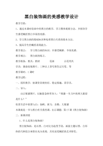《6 黑白装饰画》教学设计4-九年级美术上册人美版（常锐伦）