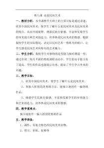 《8 走进民间美术》教学设计5-九年级美术上册人美版（常锐伦）