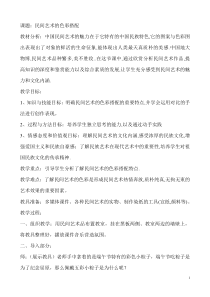 《9 民间美术的色彩搭配》教学设计3-九年级美术上册人美版（常锐伦）