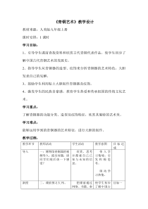 《15 青铜艺术》教学设计3-九年级美术上册人美版（常锐伦）