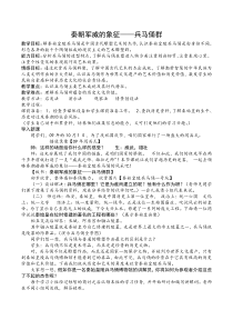 《秦朝军威的象征（自学）》教学设计1-九年级美术上册人美版（常锐伦）