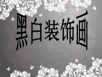 《6 黑白装饰画》PPT课件1-九年级美术上册人美版（常锐伦）