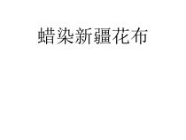 《18.蜡染新疆花布（新疆）》PPT课件1-九年级美术上册人美版（常锐伦）